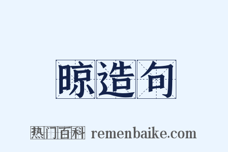 晾造句是什么意思的图片